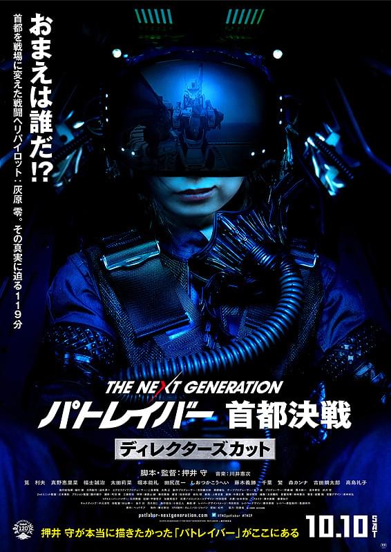 THE NEXT GENERATION パトレイバー 首都決戦 ディレクターズカット