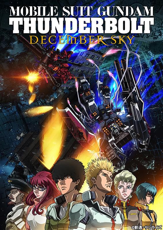 機動戦士ガンダム サンダーボルト DECEMBER SKY : ポスター画像 - 映画.com