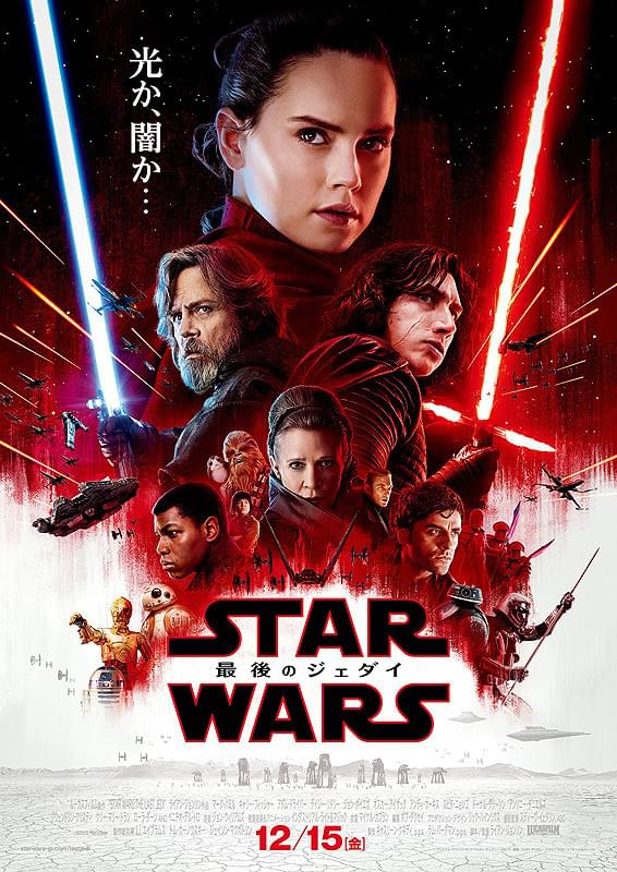 スター・ウォーズ 最後のジェダイ : ポスター画像 - 映画.com