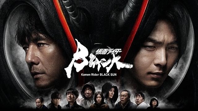仮面ライダーBLACK SUN 特集: あらすじ・キャスト・解説 えげつない