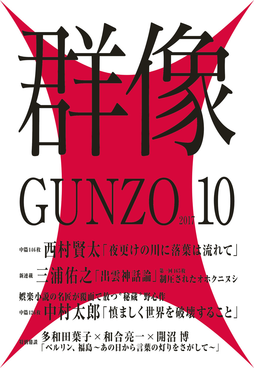 201710｜講談社 群像 公式サイト