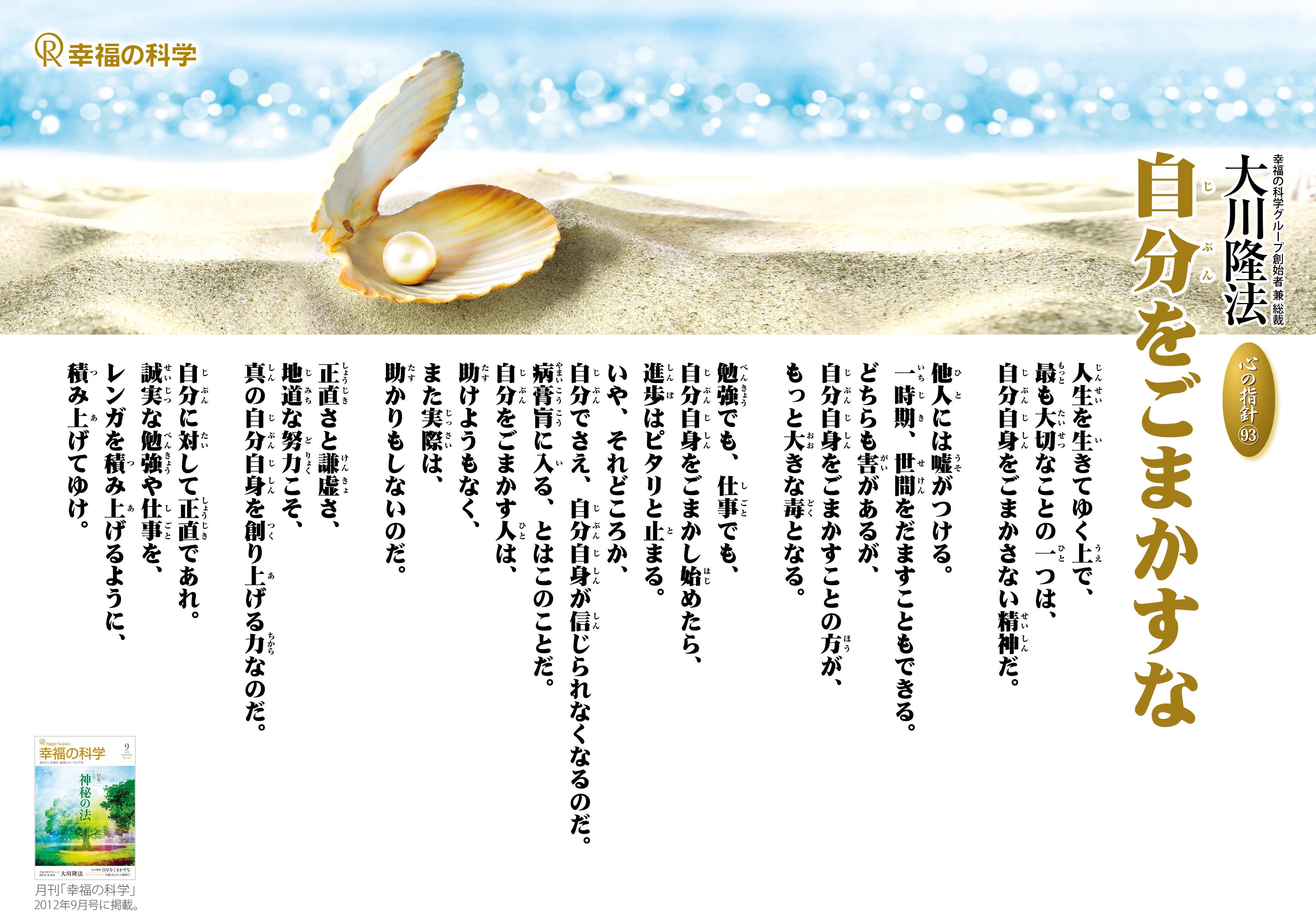 自分をごまかすな―大川隆法総裁 心の指針93― | 幸福の科学 HAPPY