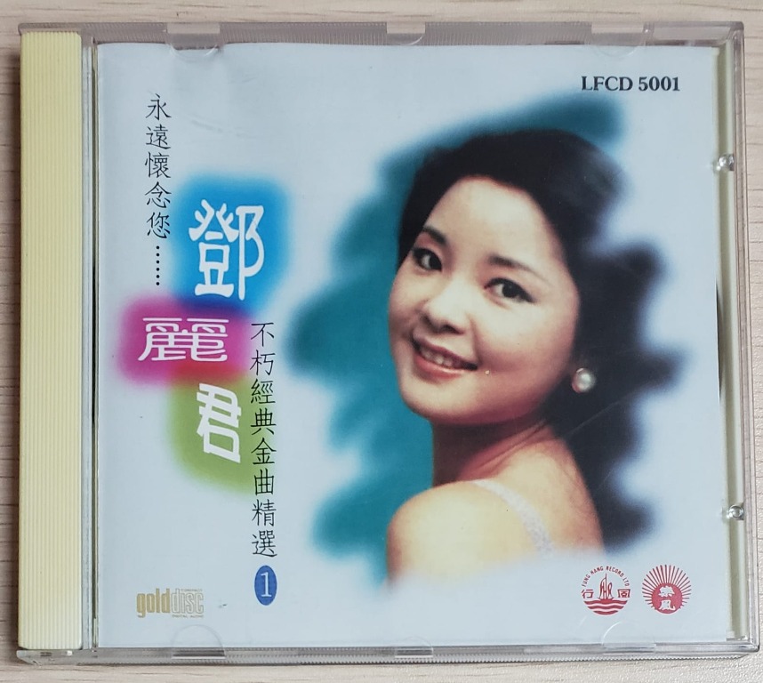 包郵] CD 鄧麗君永遠懷念您鄧麗君不朽經典金曲精選1 Gold Disc 金碟