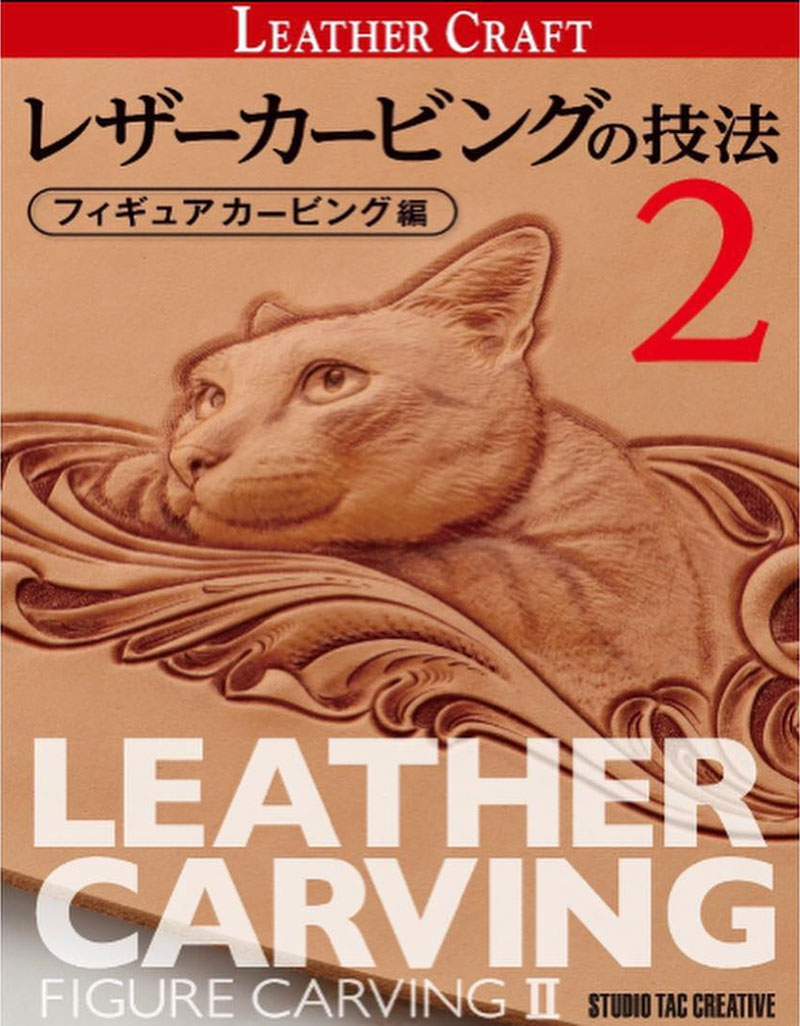 参考書＞レザーカービングの技法（フィギュアカービング編2） | レザー