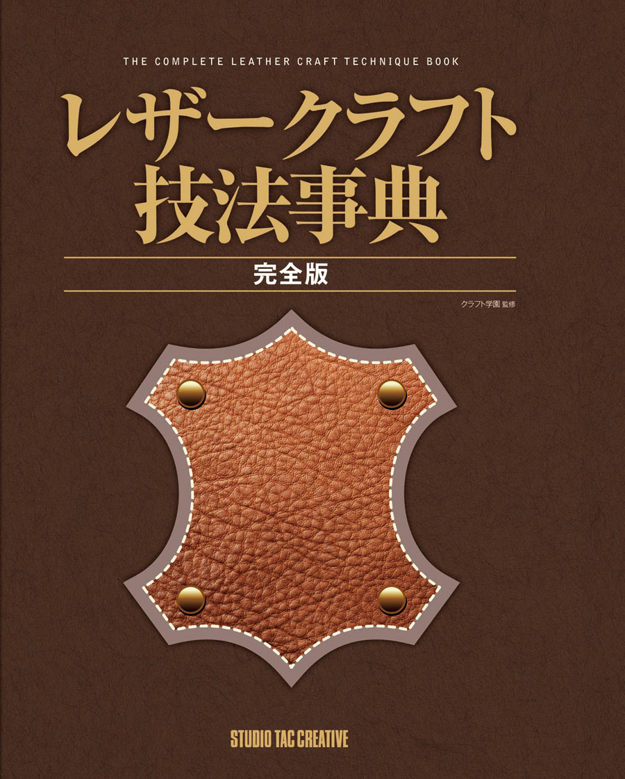参考書＞レザークラフト技法事典 完全版 | レザークラフト・ドット