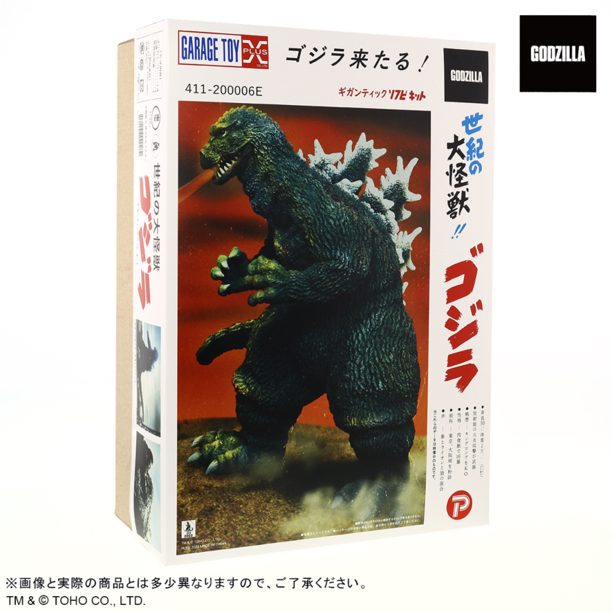 ゴジラ(1962) ソフビキット マルサンパッケージイメージ版