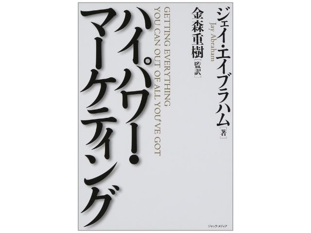 ジェイ・エイブラハムとは？伝説のマーケッターの全貌を紹介