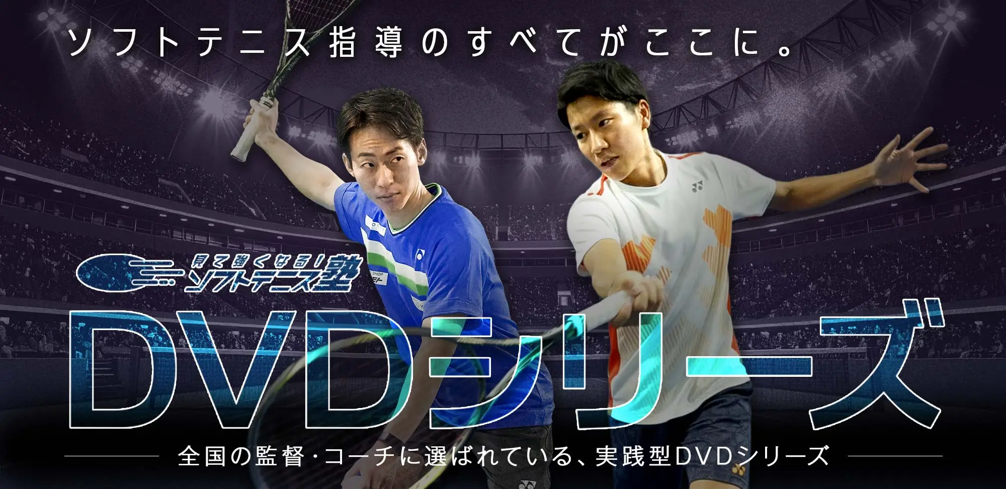 見て強くなる！ソフトテニス塾 DVDシリーズ – 全国の監督・コーチに