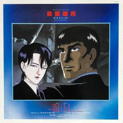 Youjuu Toshi ORIGINAL ANIMATION VIDEO ORIGINAL SOUNDTRACK | CX