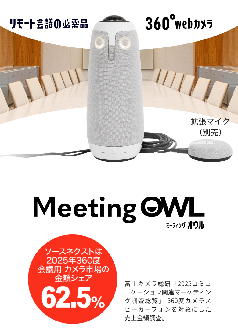 ミーティングオウル - リモート会議用webカメラ｜Meeting OWL