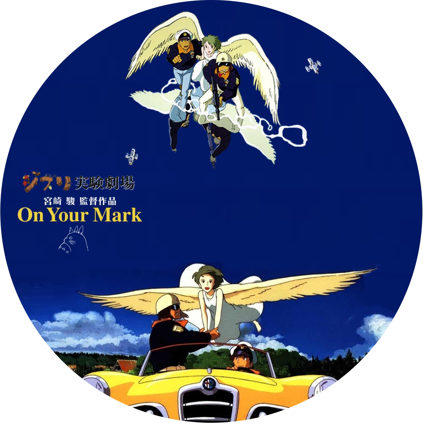 On Your Markジブリ実験劇場 | meechanmama(みーちゃんママ)の部屋