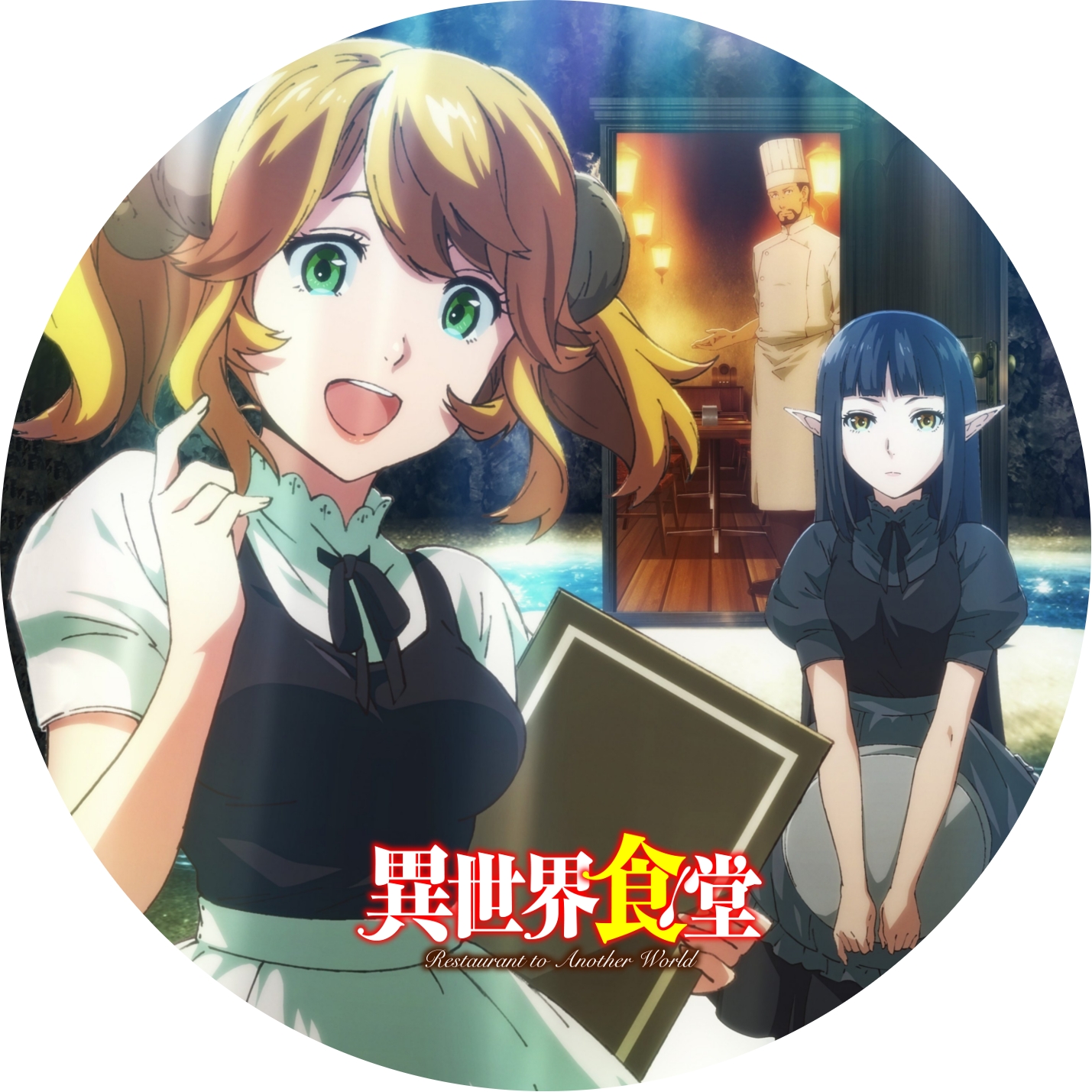 異世界食堂 ” 1期, 2期 のDVDラベルです | meechanmama(みーちゃんママ