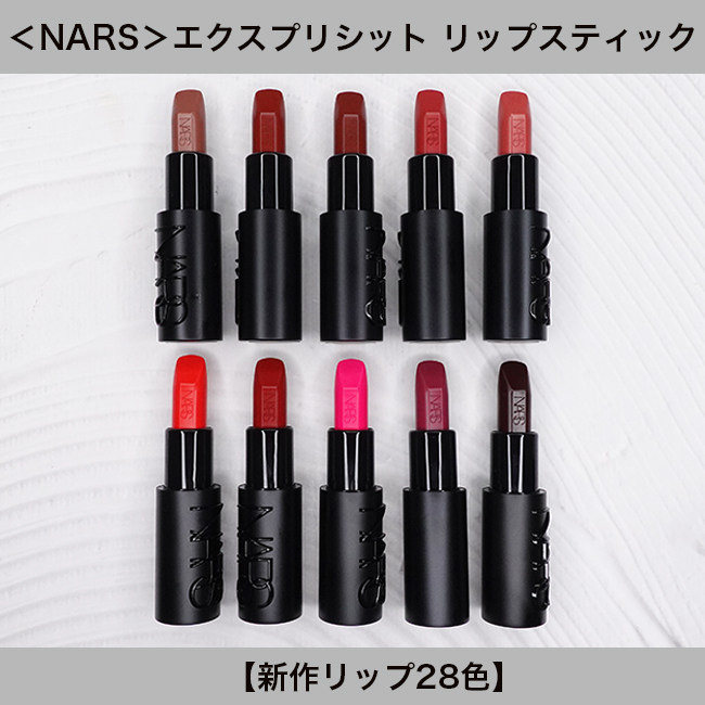NARS/ナーズ エクスプリシット リップスティック【新28色】