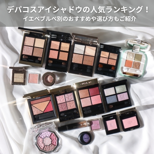 デパコスアイシャドウの人気ランキング*！ イエベブルベ別のおすすめや