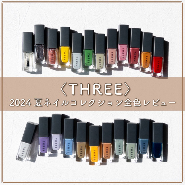 THREE/スリー ネイルラッカー【マニキュア全色スウォッチ＆レビュー】