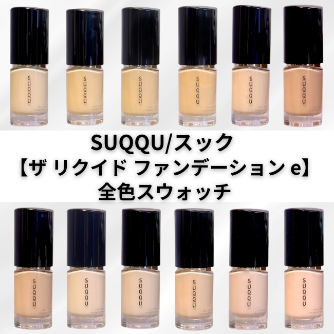 SUQQU/スック 【ザ リクイド ファンデーション e】全色スウォッチ