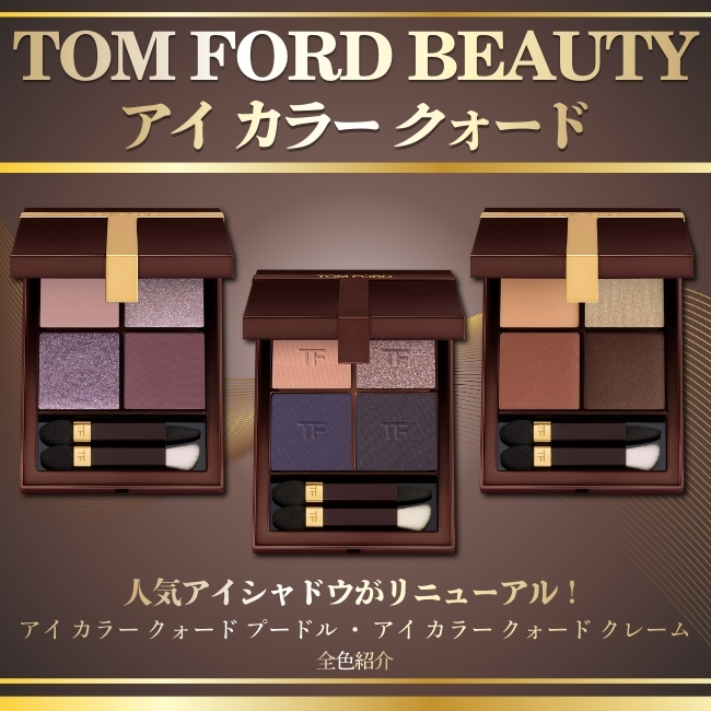TOM FORD BEAUTY/トム フォード ビューティ【アイ カラー クォード】全