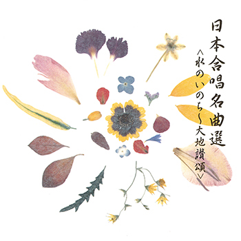 日本合唱名曲選 ＜水のいのち大地讃頌＞