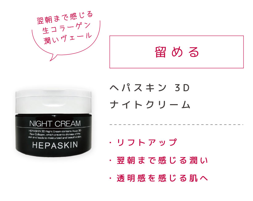 3Dナイトクリーム｜株式会社MEGMALE