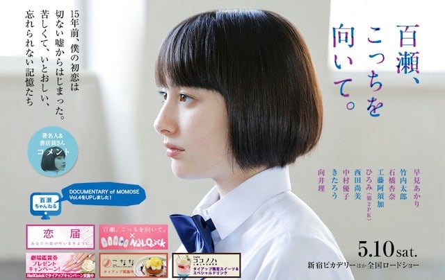 あの頃」を思い出させる映画「百瀬、こっちを向いて」はおじさんにこそ