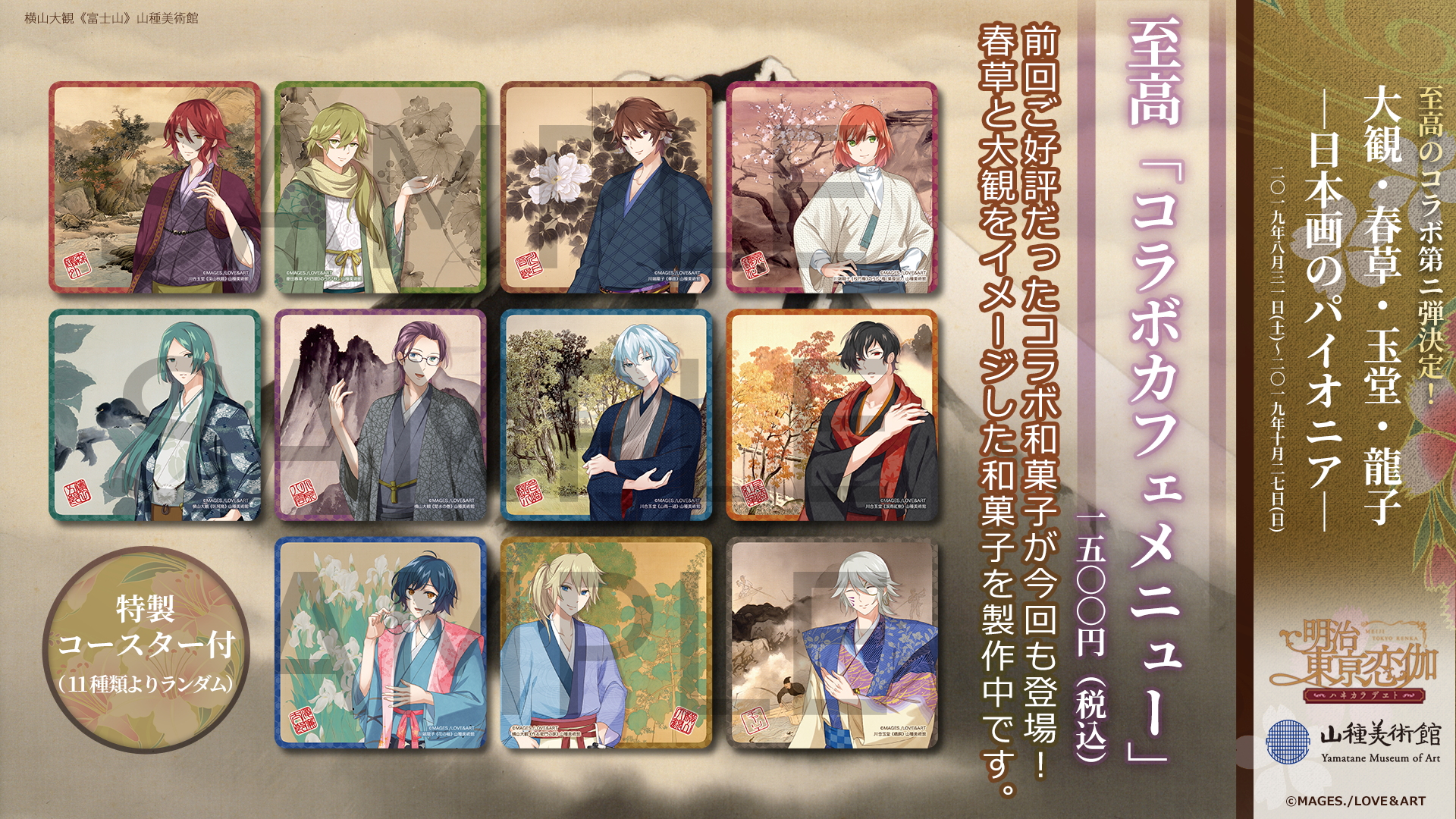 明治東亰恋伽×山種美術館 至高のコラボ第二弾決定！ - 明治東亰恋伽(め