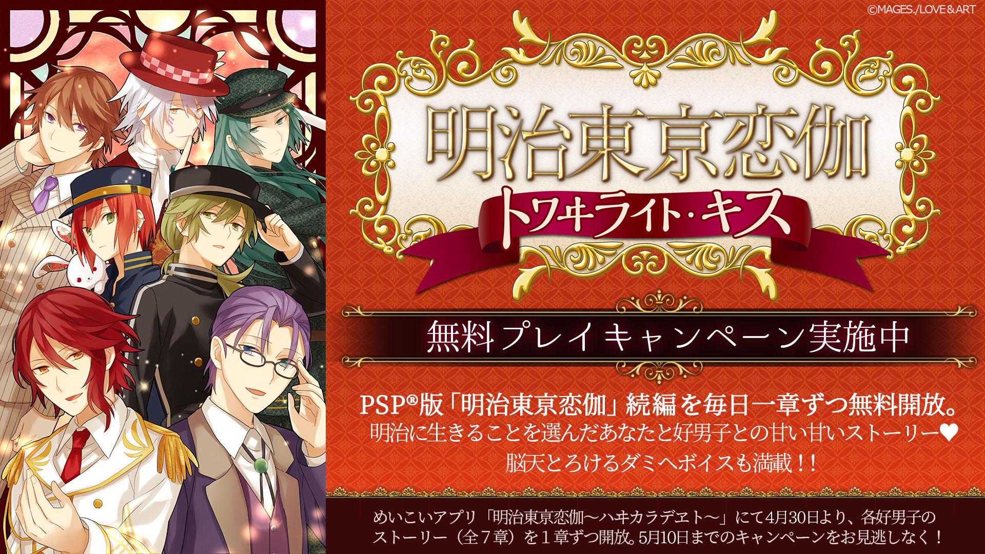 明治東亰恋伽 トワヰライト・キス』無料プレイキャンペーンのお知らせ