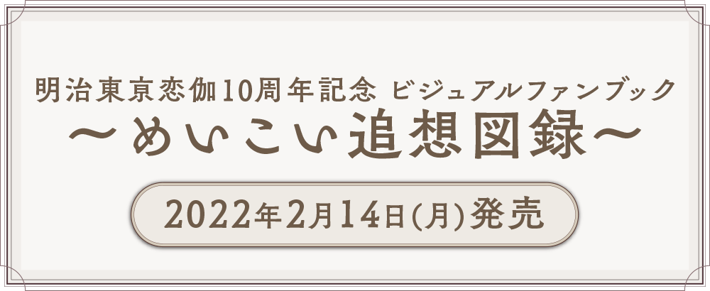 めいこい追想図録～明治東亰恋伽10周年記念ビジュアルファンブック～