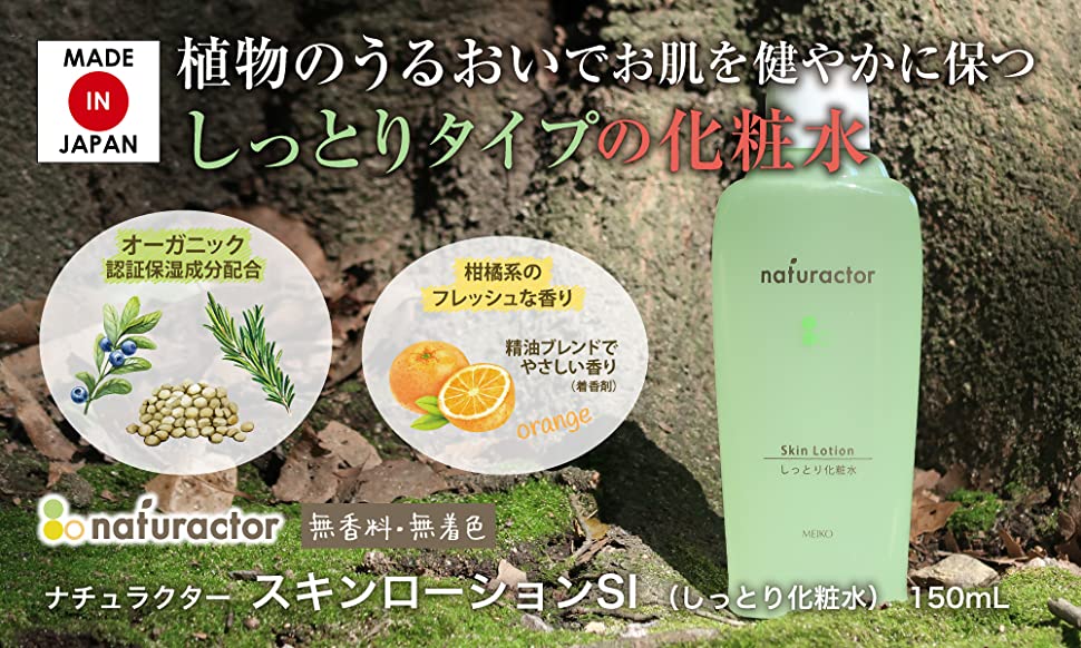 ナチュラクター スキンローションSI（しっとり化粧水） 150mL | 化粧水