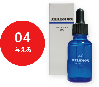 メルスモン プラセン100DC｜プラセンタ美容液｜メルスモン製薬株式会社