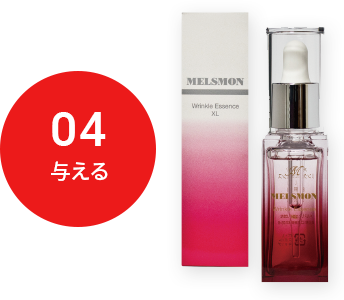メルスモン リンクルエッセンスXL｜メルスモン製薬株式会社