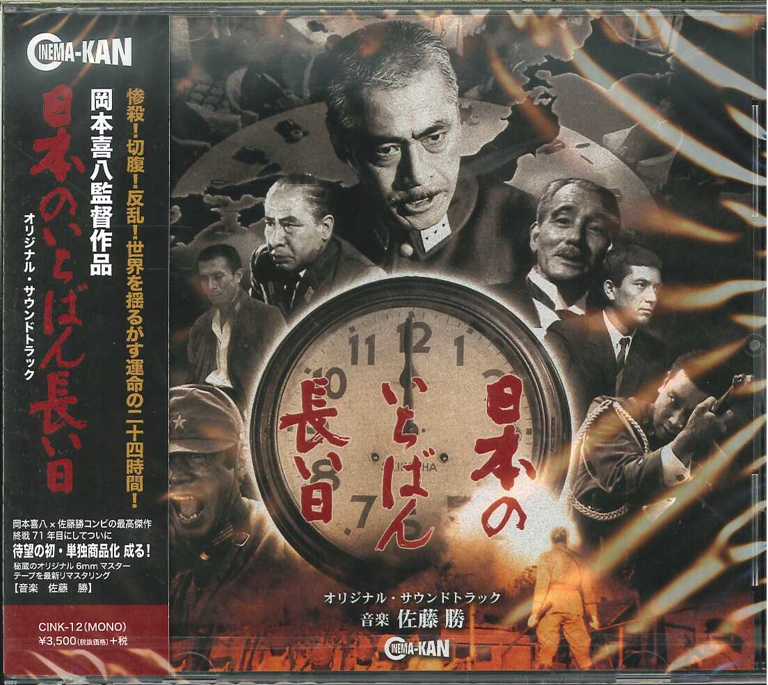 芽瑠璃堂 ＞ 佐藤勝 『日本のいちばん長い日 オリジナル・サウンド