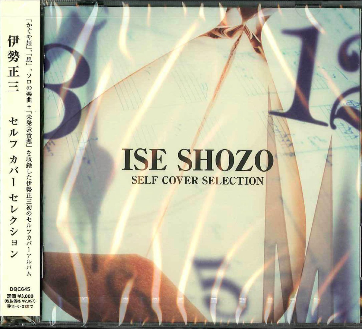 芽瑠璃堂 ＞ 伊勢正三 『セルフ カバー セレクション』DQC645