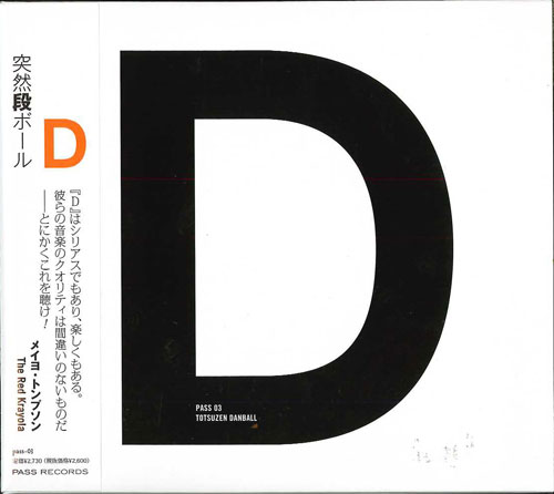 芽瑠璃堂 ＞ 突然段ボール 『D』PASS03