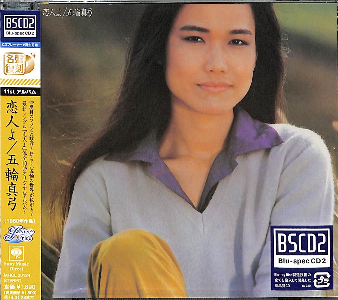 芽瑠璃堂 ＞ 五輪 真弓 『恋人よ』MHCL30124