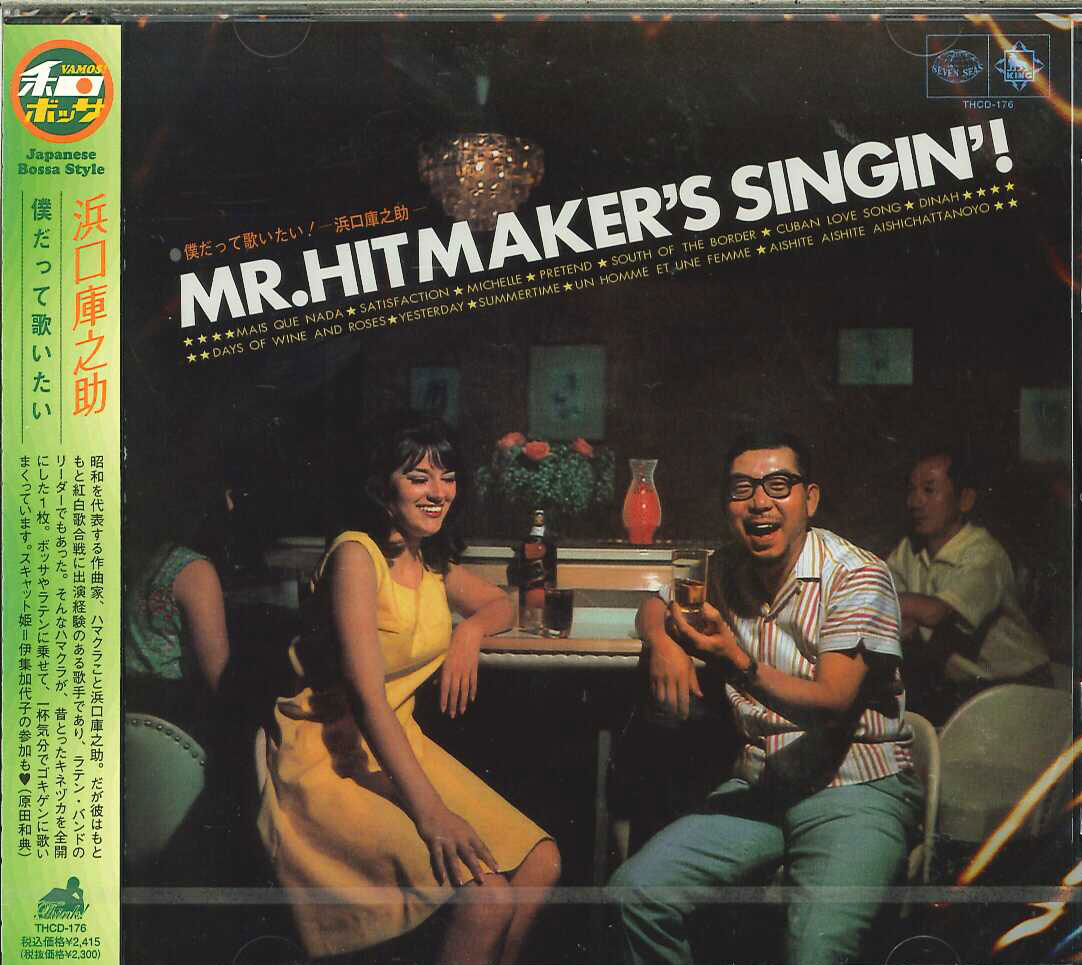 芽瑠璃堂 ＞ 浜口庫之助 『僕だって歌いたい』THCD176