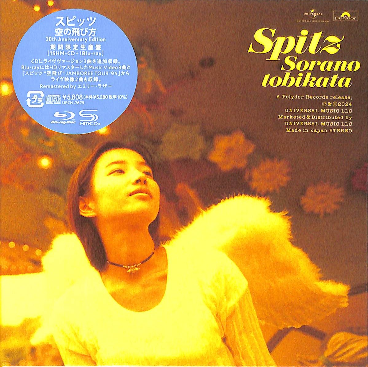 芽瑠璃堂 ＞ スピッツ 『空の飛び方 30th Anniversary Edition (SHM-CD