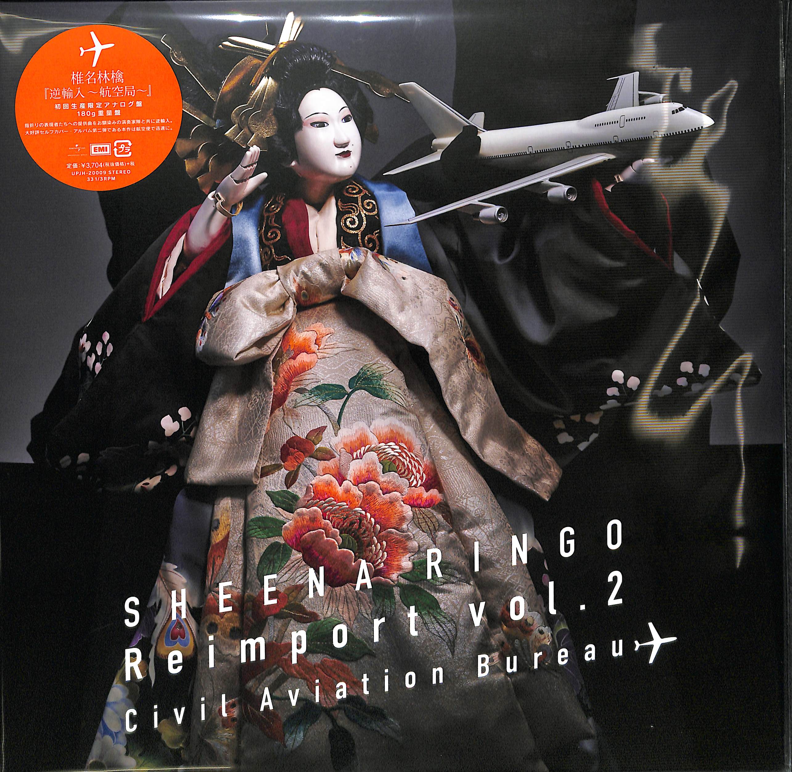 芽瑠璃堂 ＞ 椎名林檎 『逆輸入 ～航空局 (180グラム重量盤レコード