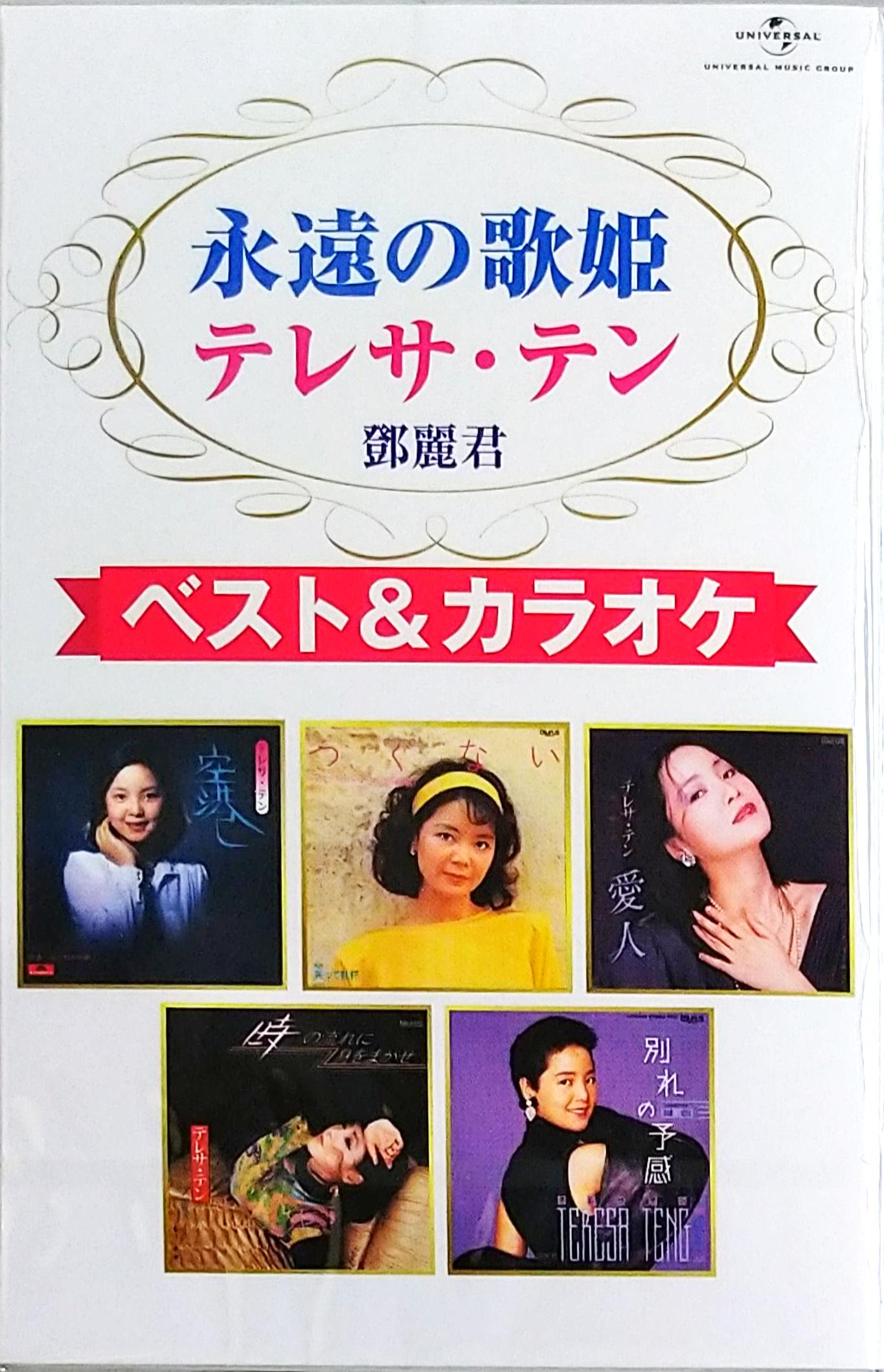 芽瑠璃堂 ＞ テレサ・テン 『永遠の歌姫 テレサ・テン ベスト&カラオケ