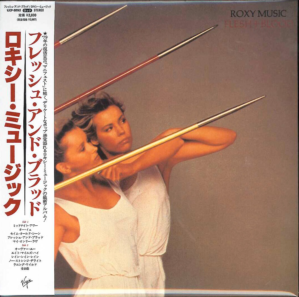芽瑠璃堂 ＞ ロキシー・ミュージック 『フレッシュ・アンド・ブラッド
