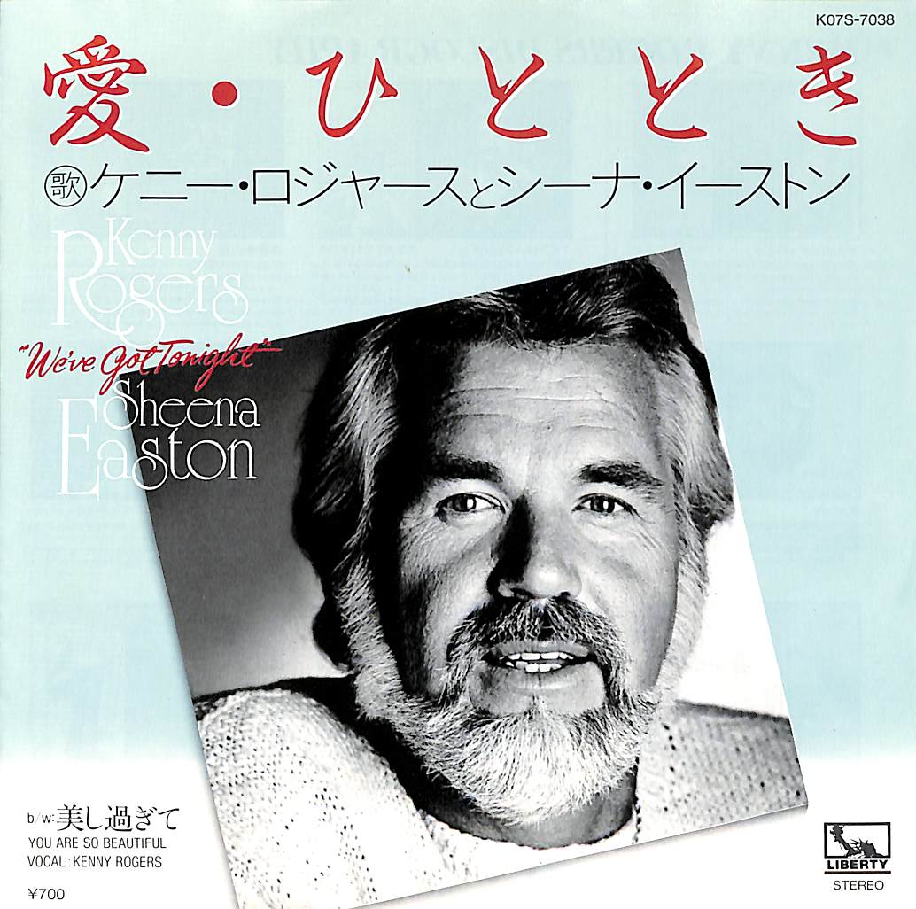 芽瑠璃堂 ＞ ケニー・ロジャース 『(中古盤) 愛・ひととき / 美しすぎ
