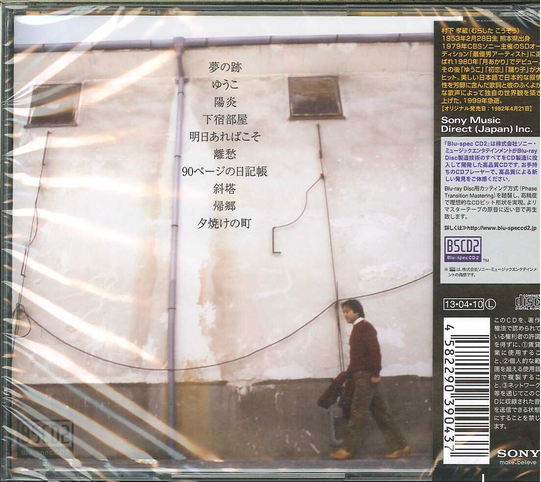 芽瑠璃堂 ＞ 村下孝蔵 『夢の跡』MHCL30065