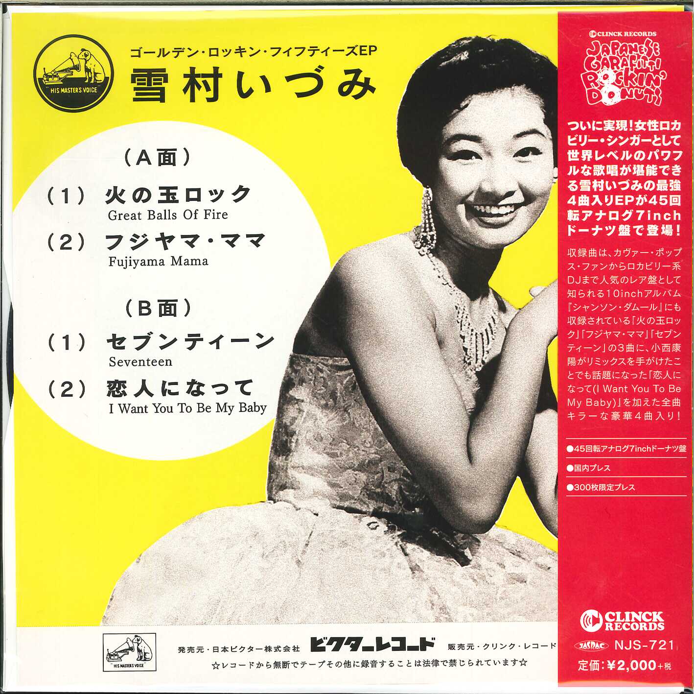 芽瑠璃堂 ＞ 雪村いづみ 『火の玉ロック～ゴールデン・ロッキン