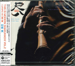 芽瑠璃堂 ＞ 村岡実 『これぞモダン尺八第二集』COCB54012