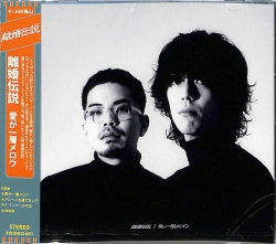 芽瑠璃堂 ＞ 離婚伝説 『愛が一層メロウ』RIKONCD001