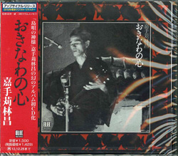 芽瑠璃堂 ＞ 嘉手苅林昌 『おきなわの心』WPCL11503