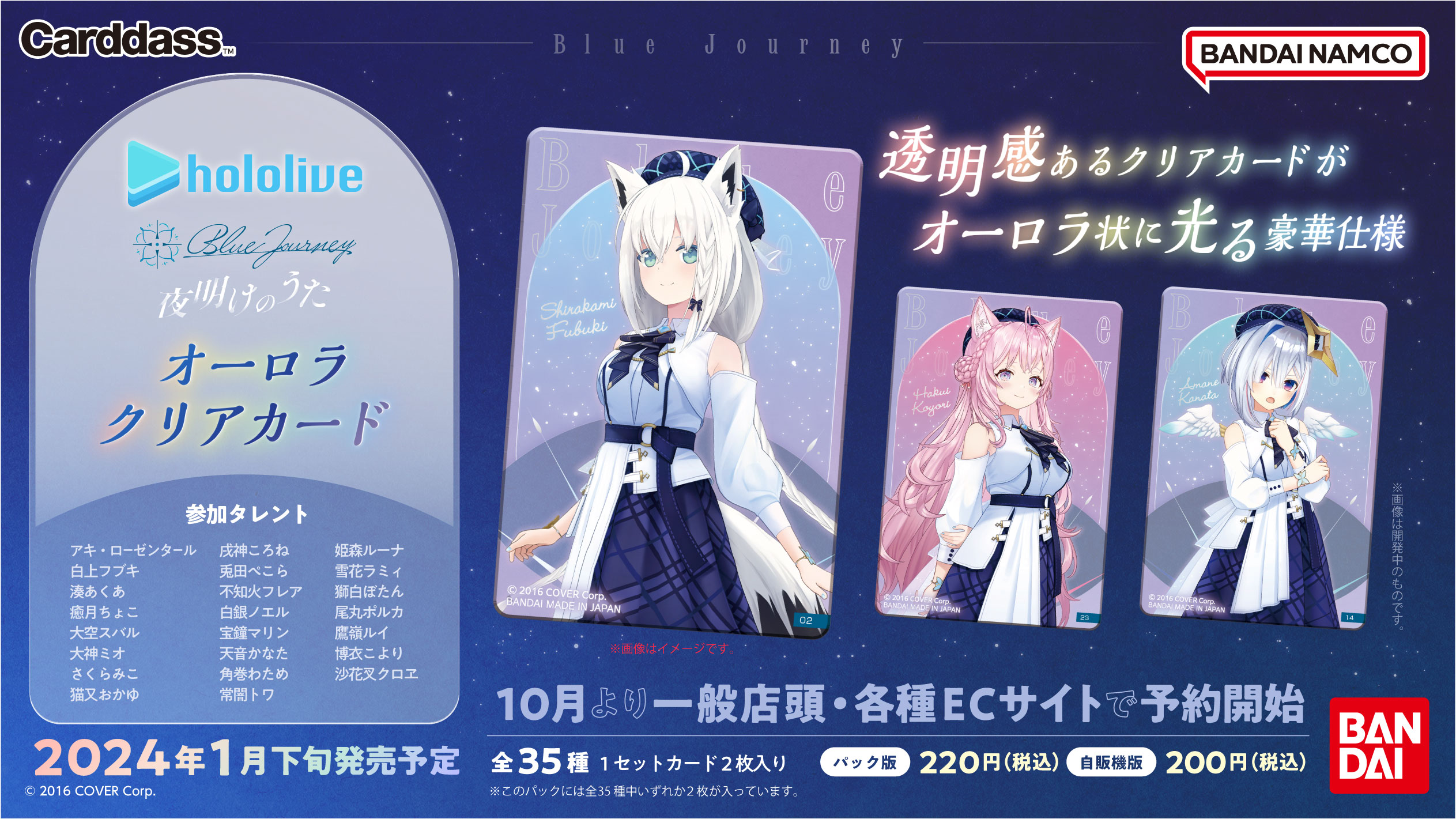 発売中】ホロライブ Blue Journey「夜明けのうた」オーロラクリア