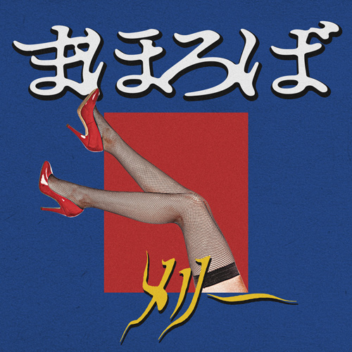 個性派ブレンド～黄昏編～ | メリー Official Website