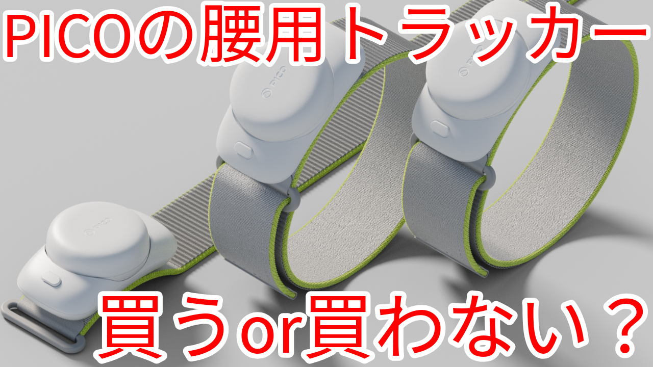 PICO Motion Tracker Waist Versionレビュー。腰トラッカーでどう