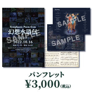 Symphonic Poem from 幻想水滸伝 Reprise