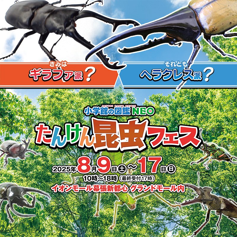 小学館の図鑑NEO たんけん昆虫フェス ～きみはギラファ派、それとも
